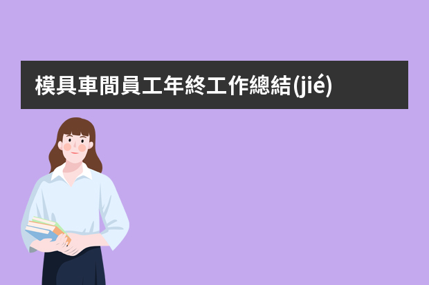 模具車間員工年終工作總結(jié) 機械設(shè)計師工作總結(jié)范文4篇